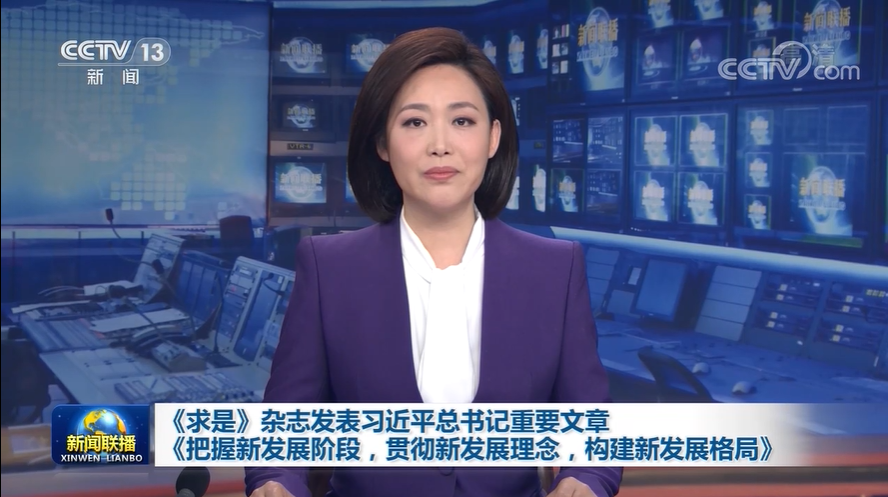 《求是》杂志发表习近平总书记重要文章《把握新发展阶段，贯彻新发展理念，构建新发展格局》