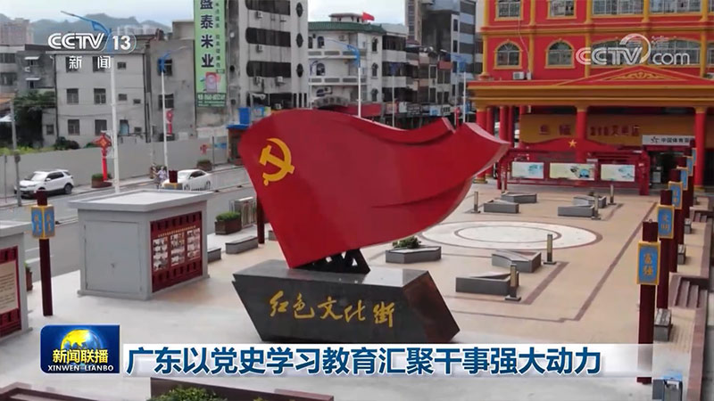 广东以党史学习教育汇聚干事强大动力