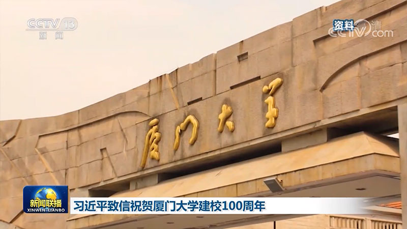 习近平致信祝贺厦门大学建校100周年