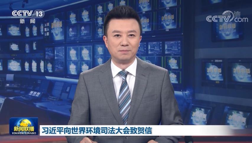 习近平向世界环境司法大会致贺信