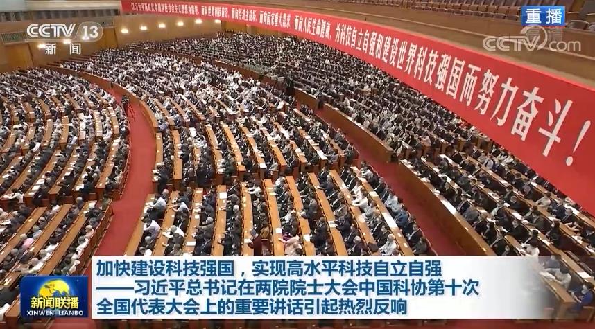 加快建设科技强国，实现高水平科技自立自强——习近平总书记在两院院士大会中国科协第十次全国代表大会上的重要讲话引起热烈反响