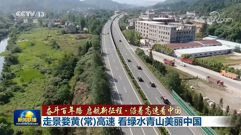 【奋斗百年路 启航新征程·沿着高速看中国】走景婺黄(常)高速 看绿水青山美丽中国