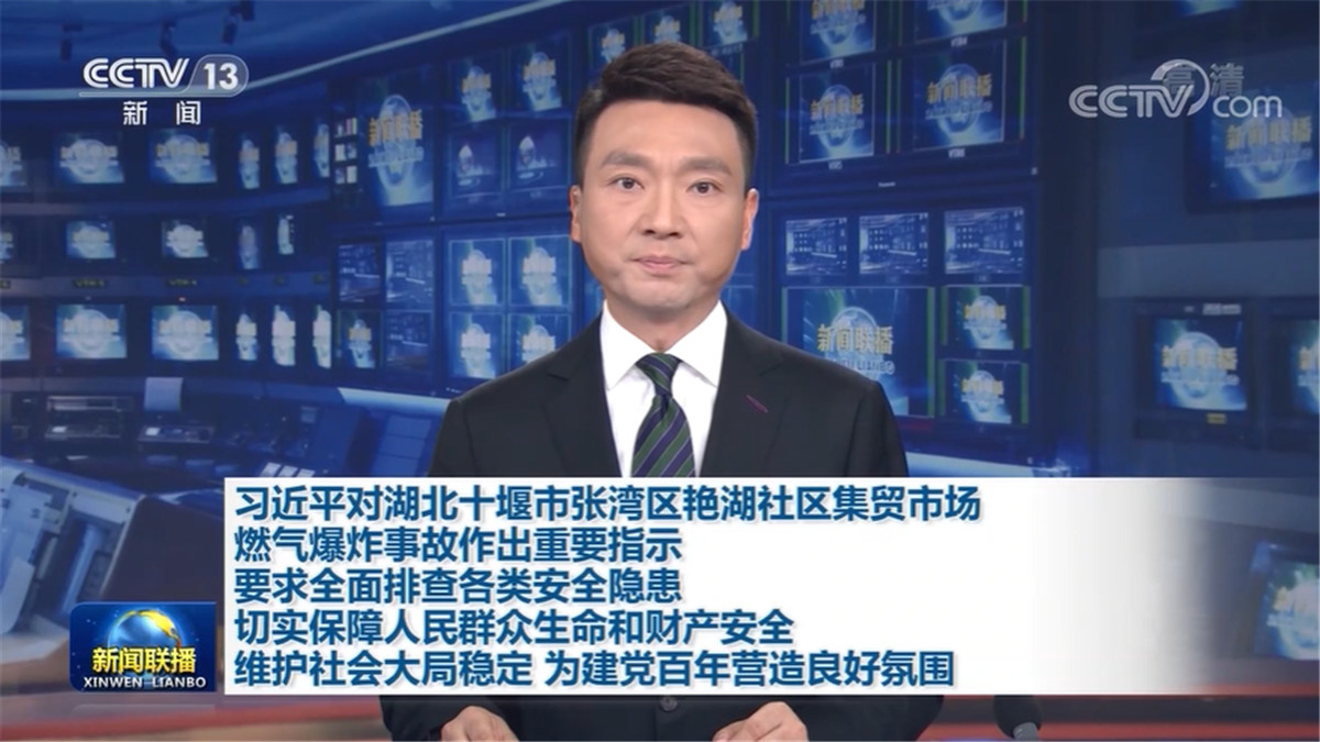 习近平对湖北十堰市张湾区艳湖社区集贸市场燃气爆炸事故作出重要指示 要求全面排查各类安全隐患 切实保障人民群众生命和财产安全 维护社会大局稳定 为建党百年营造良好氛围 李克强就救援工作作出批示