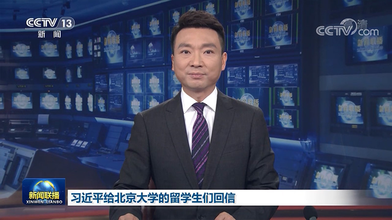 习近平给北京大学的留学生们回信