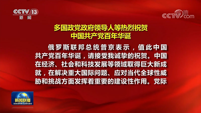 [视频]多国政党政府领导人等热烈祝贺中国共产党百年华诞