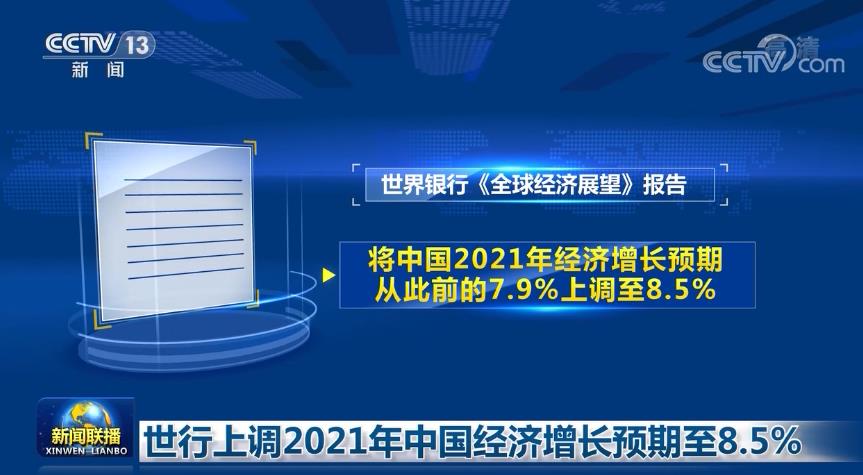 [视频]世行上调2021年中国经济增长预期至8.5%