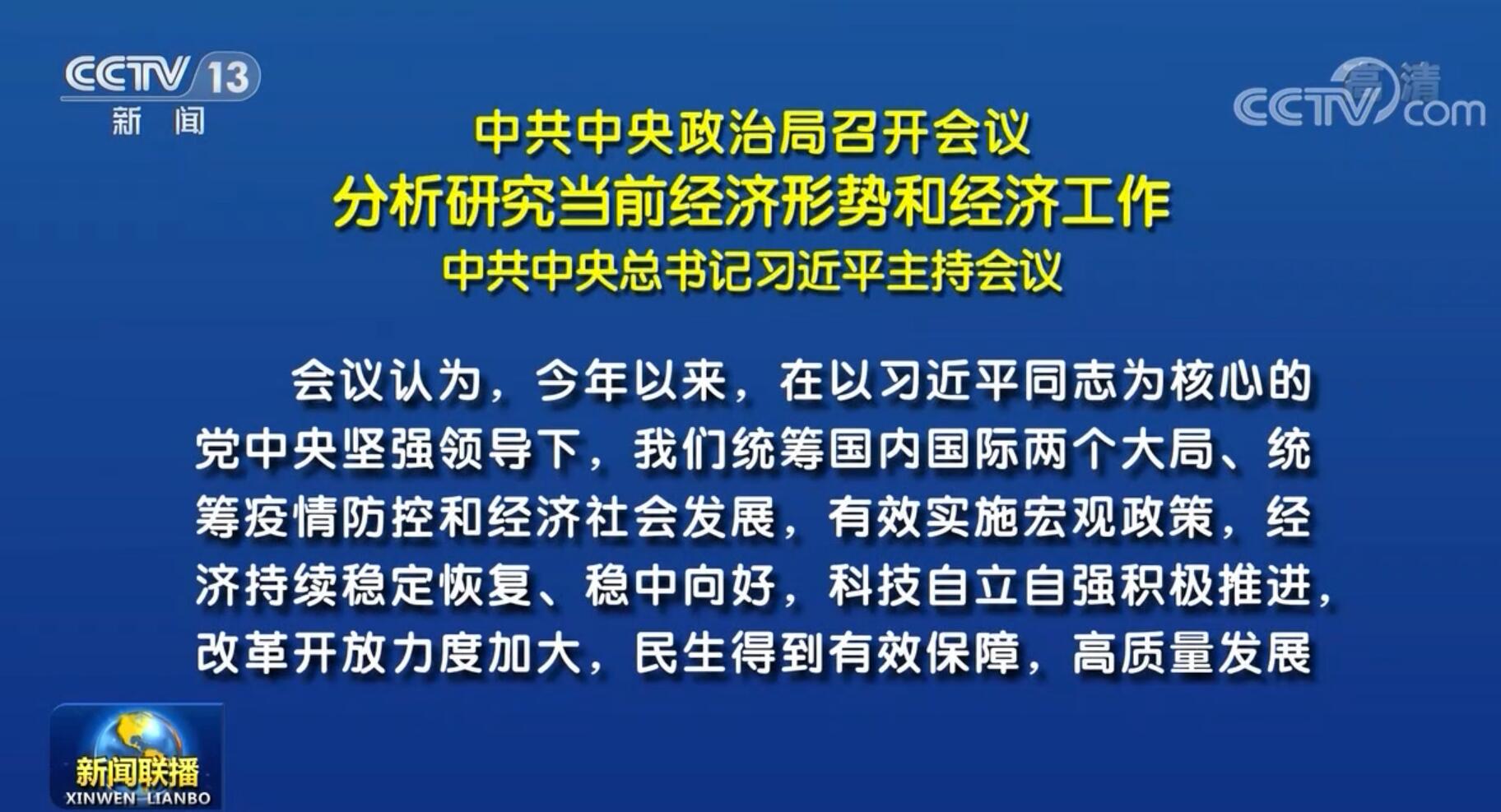 中共中央政治局召开会议 分析研究当前经济形势和经济工作 中共中央总书记习近平主持会议