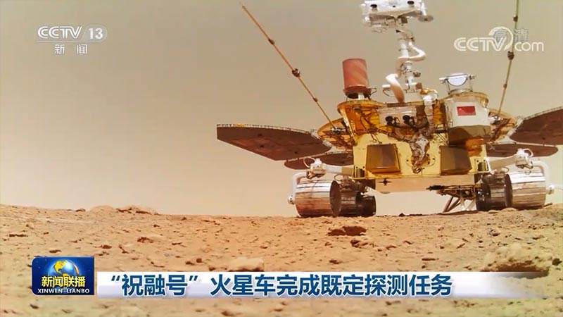 视频祝融号火星车完成既定探测任务