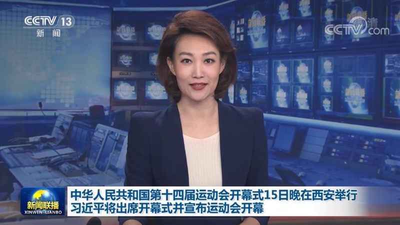 中华人民共和国第十四届运动会开幕式15日晚在西安举行 习近平将出席开幕式并宣布运动会开幕