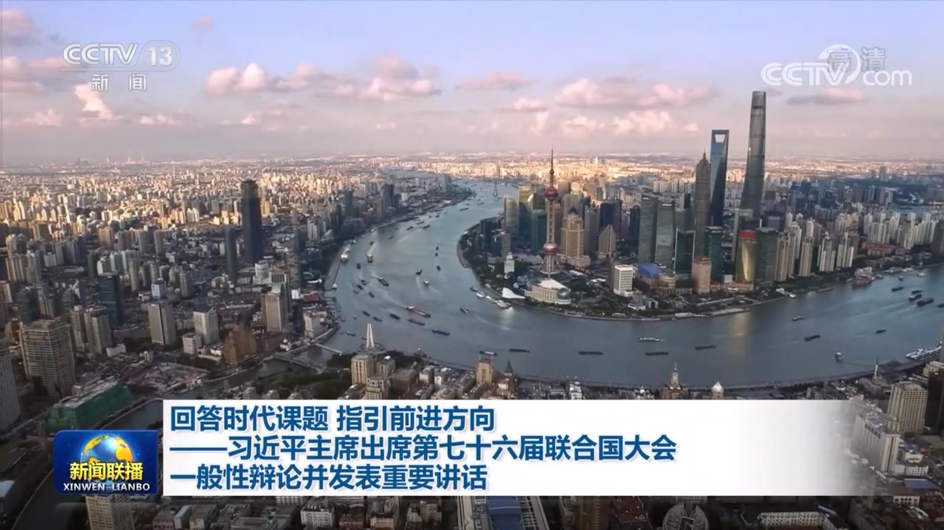回答时代课题 指引前进方向——习近平主席出席第七十六届联合国大会一般性辩论并发表重要讲话