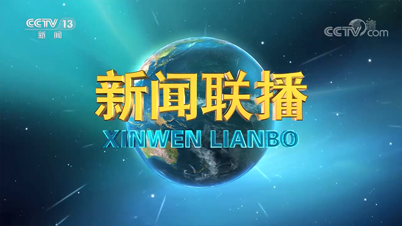 《新闻联播》 20210909 21:00
