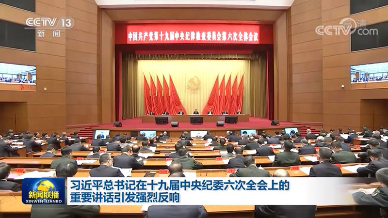 [视频]习近平总书记在十九届中央纪委六次全会上的重要讲话引发强烈反响