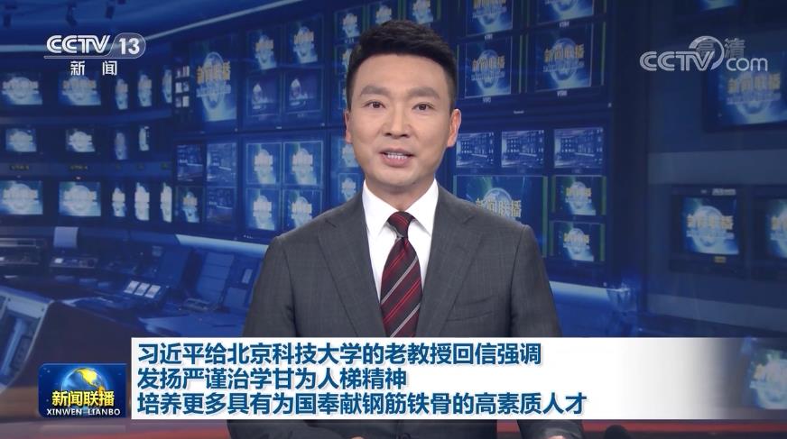 习近平给北京科技大学的老教授回信强调 发扬严谨治学甘为人梯精神 培养更多具有为国奉献钢筋铁骨的高素质人才