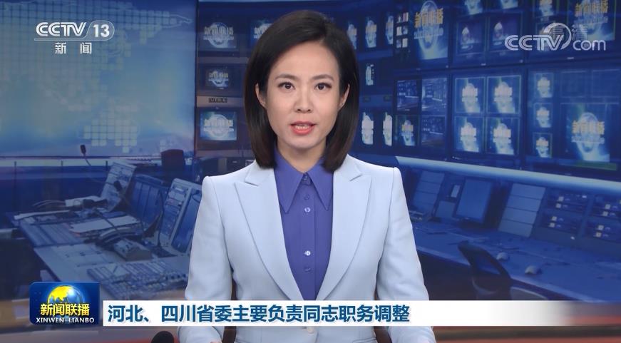 河北、四川省委主要负责同志职务调整