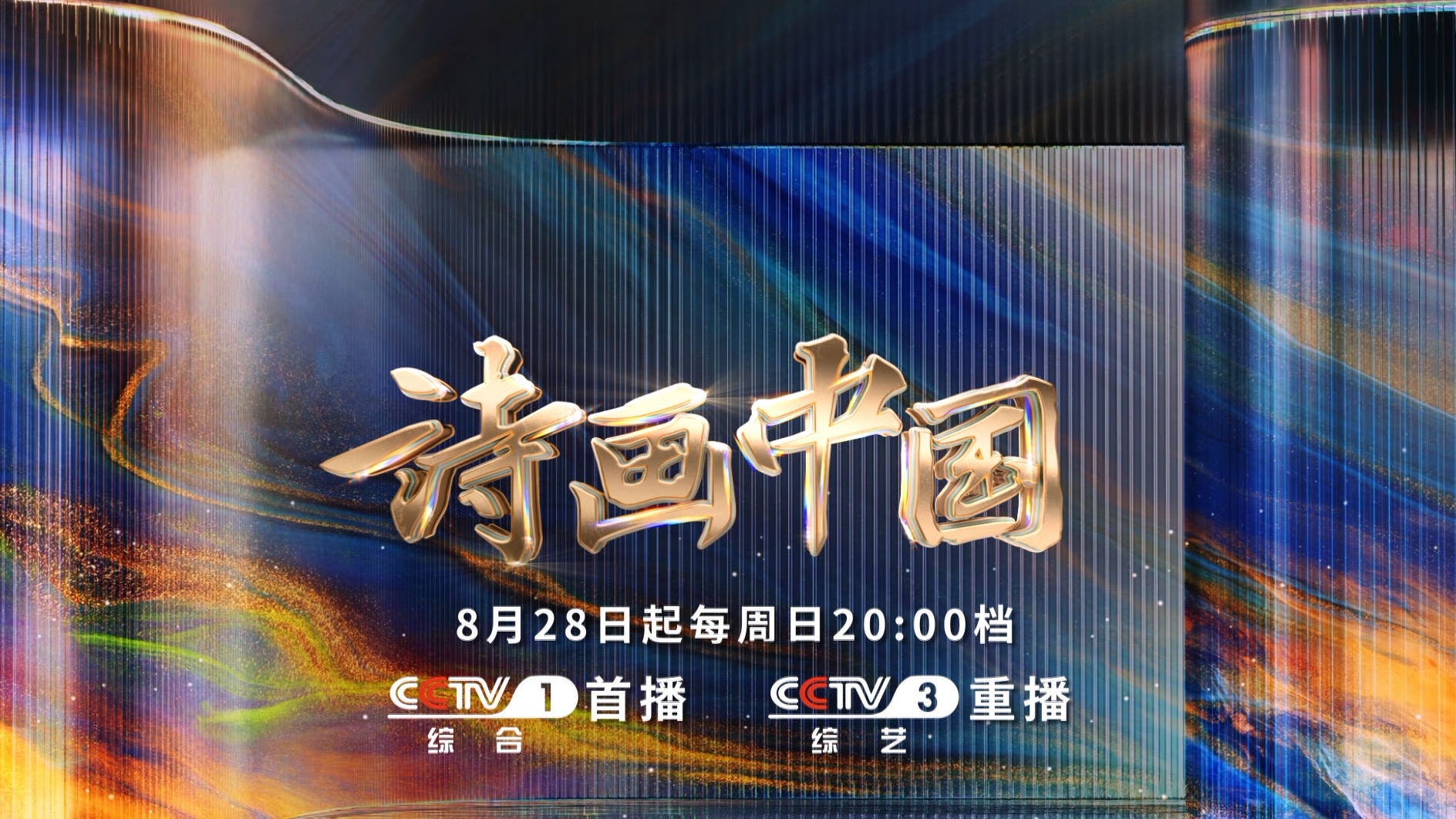 诗画合璧,意境万千——总台大型文化节目《诗画中国》即将开播_要闻_