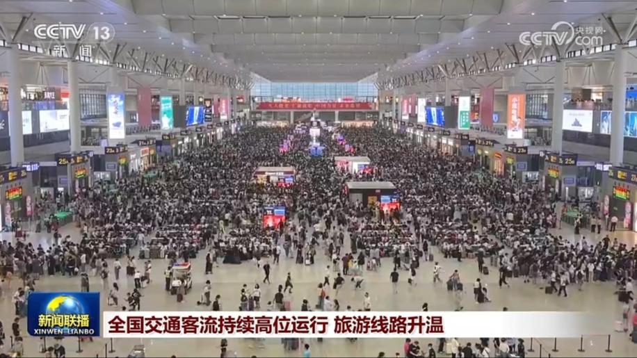 全国交通客流持续高位运行 旅游线路升温
