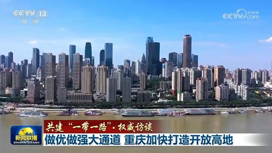 【共建“一带一路”·权威访谈】做优做强大通道 重庆加快打造开放高地