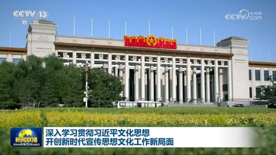 深入学习贯彻习近平文化思想 开创新时代宣传思想文化工作新局面
