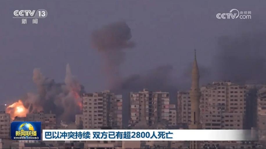 巴以冲突持续 双方已有超2800人死亡