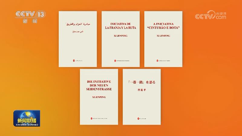 《习近平谈“一带一路”》多语种版图书首发式在京举行