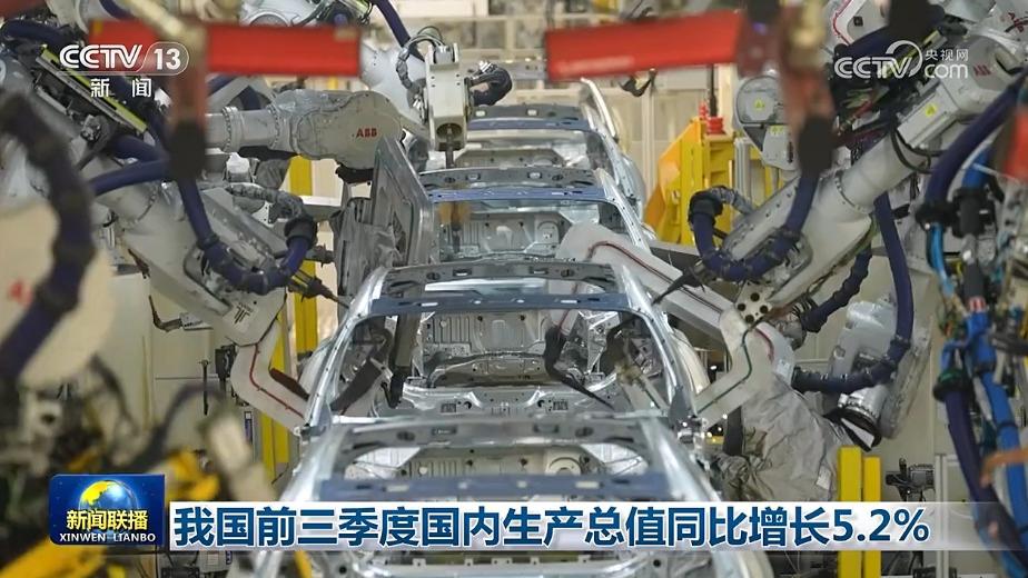 我国前三季度国内生产总值同比增长5.2%