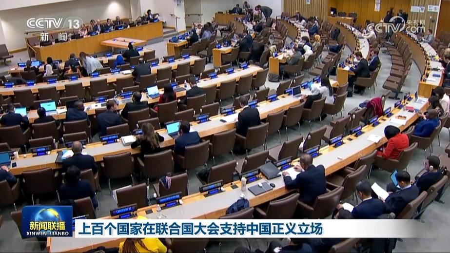 上百个国家在联合国大会支持中国正义立场