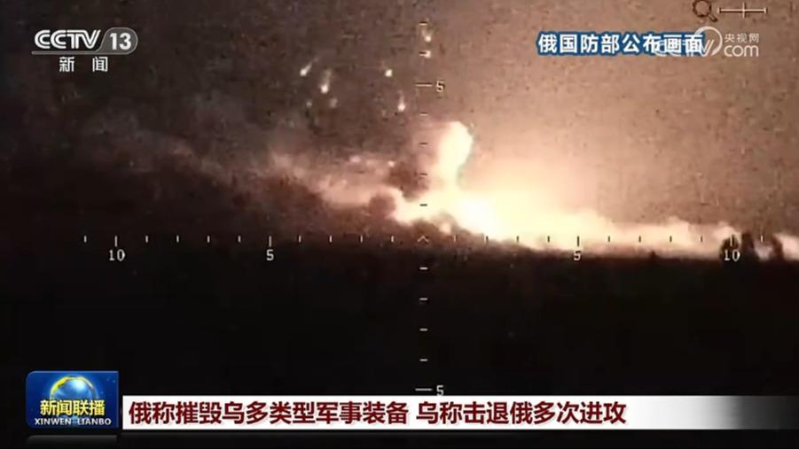 俄称摧毁乌多类型军事装备 乌称击退俄多次进攻