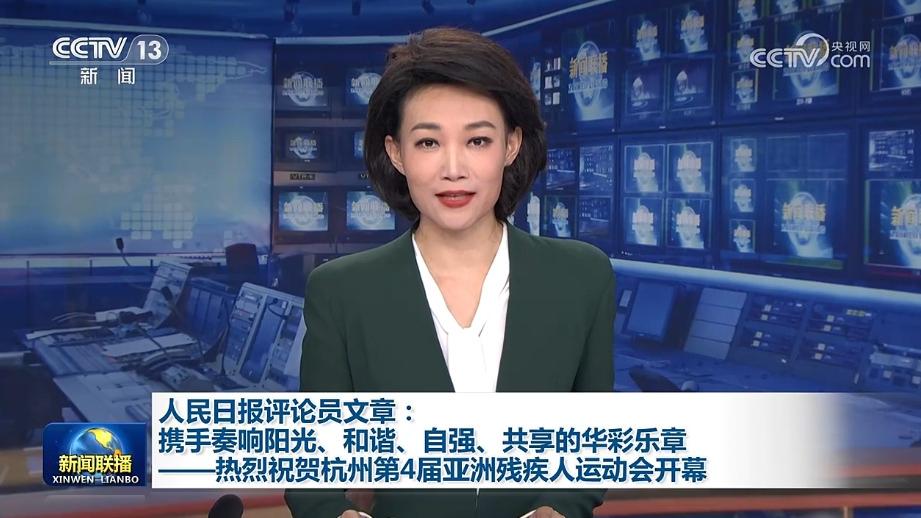 人民日报评论员文章：携手奏响阳光、和谐、自强、共享的华彩乐章——热烈祝贺杭州第4届亚洲残疾人运动会开幕