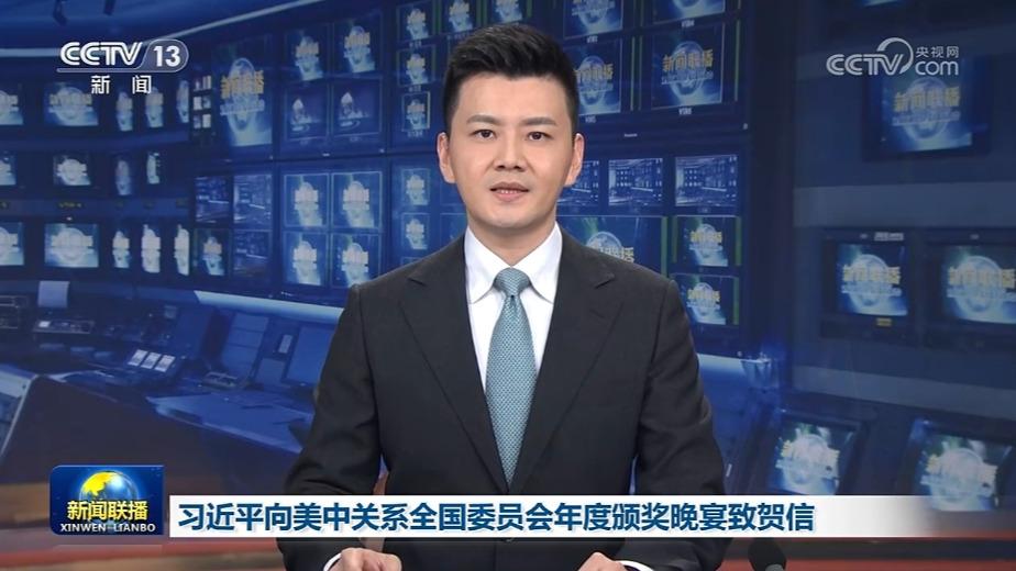 习近平向美中关系全国委员会年度颁奖晚宴致贺信