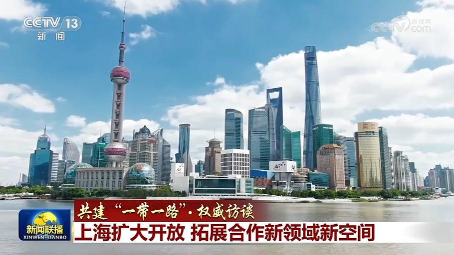 【共建“一带一路”·权威访谈】上海扩大开放 拓展合作新领域新空间