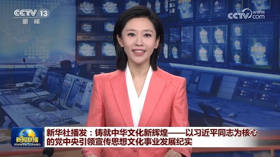 新华社播发：铸就中华文化新辉煌——以习近平同志为核心的党中央引领宣传思想文化事业发展纪实