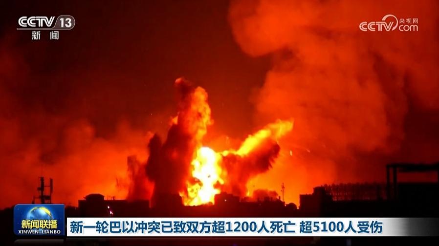 新一轮巴以冲突已致双方超1200人死亡 超5100人受伤