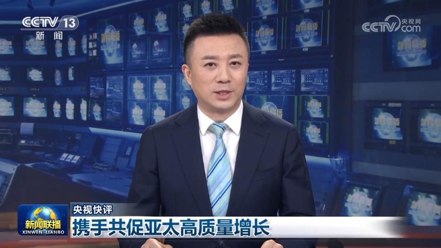 【央视快评】携手共促亚太高质量增长