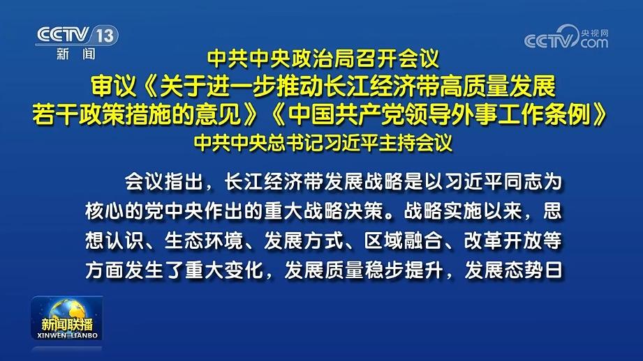 中共中央政治局召开会议 审议《关于进一步推动长江经济带高质量发展若干政策措施的意见》《中国共产党领导外事工作条例》 中共中央总书记习近平主持会议
