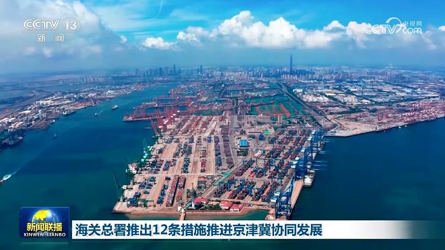 海关总署推出12条措施推进京津冀协同发展