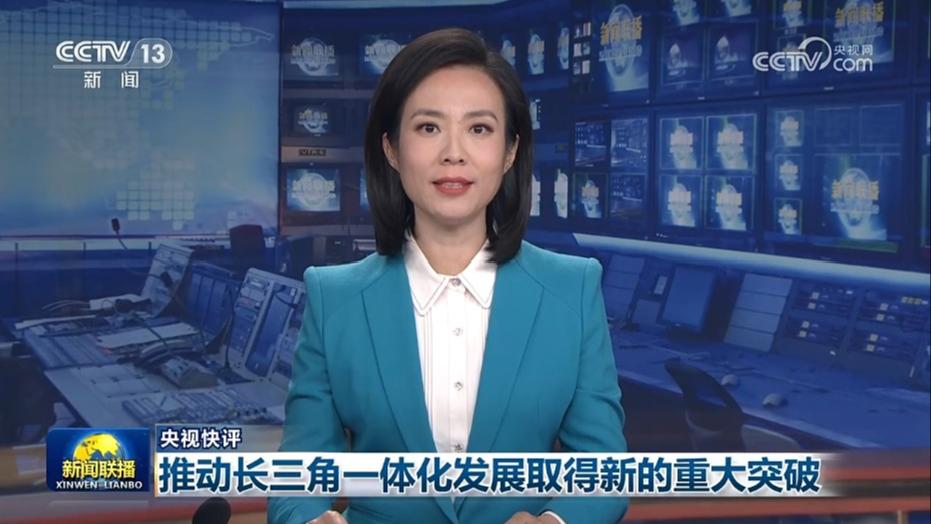 【央视快评】推动长三角一体化发展取得新的重大突破
