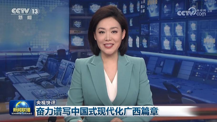 【央视快评】奋力谱写中国式现代化广西篇章