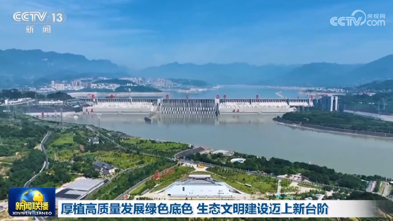 【新思想引领新征程】厚植高质量发展绿色底色 生态文明建设迈上新台阶