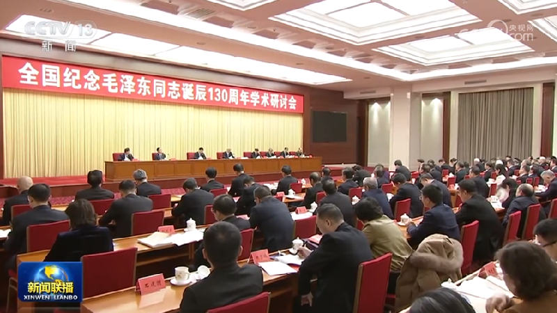 全国纪念毛泽东同志诞辰130周年学术研讨会在京举行 蔡奇出席开幕式并讲话