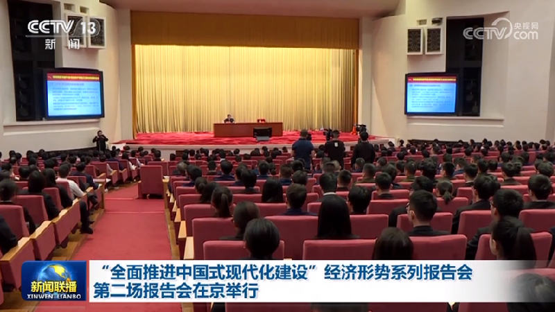 “全面推进中国式现代化建设”经济形势系列报告会第二场报告会在京举行