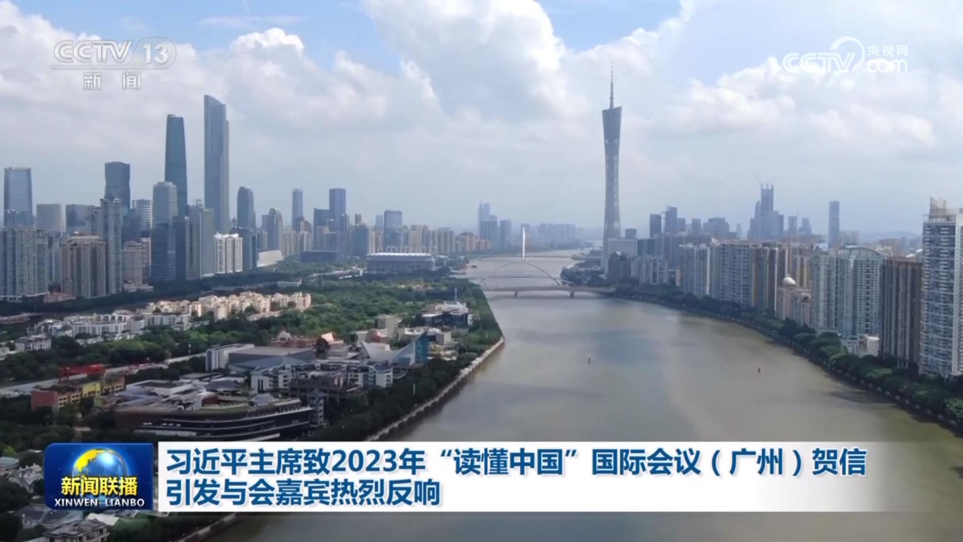 习近平主席致2023年“读懂中国”国际会议（广州）贺信引发与会嘉宾热烈反响