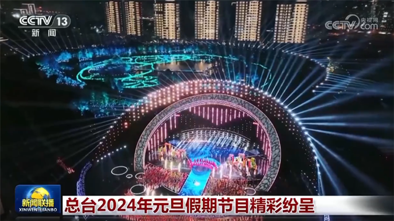 总台2024年元旦假期节目精彩纷呈