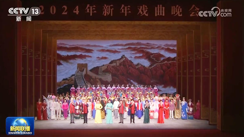 新年戏曲晚会在京举行