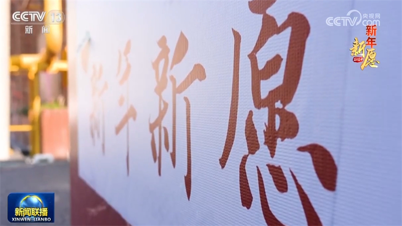 新年新愿