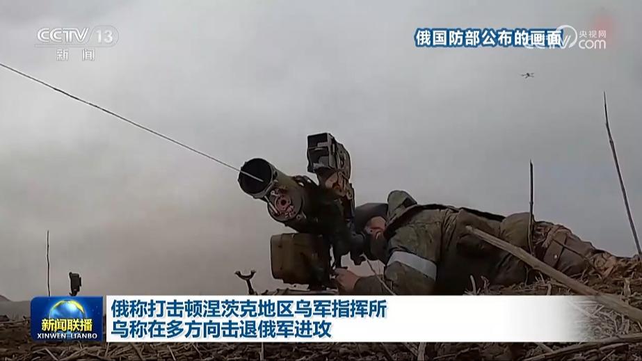 俄称打击顿涅茨克地区乌军指挥所 乌称在多方向击退俄军进攻