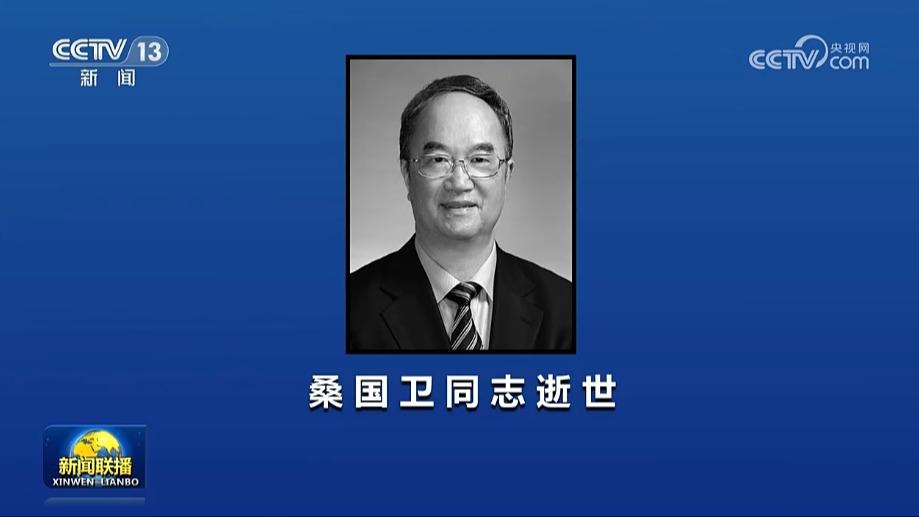 桑国卫同志逝世