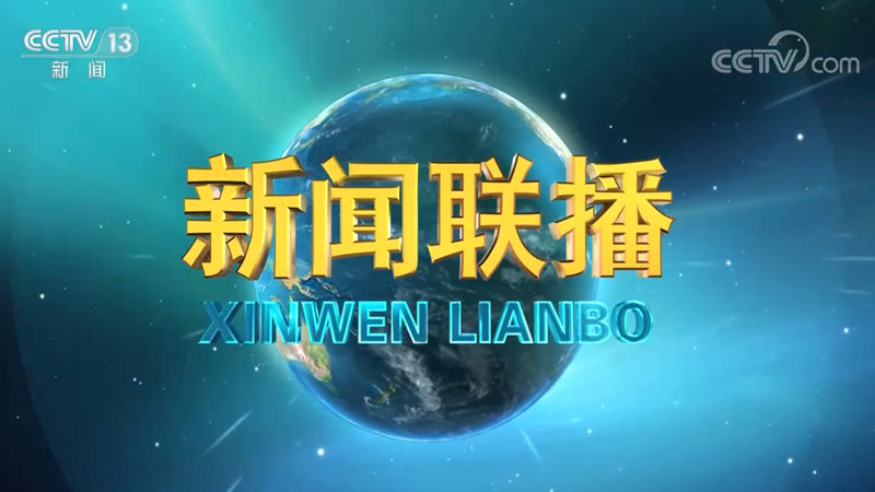 《新闻联播》 20230326 1900
