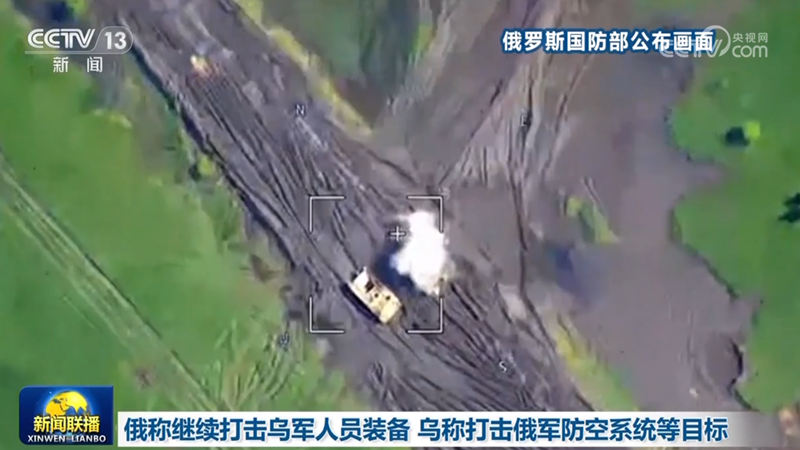 俄称继续打击乌军人员装备 乌称打击俄军防空系统等目标
