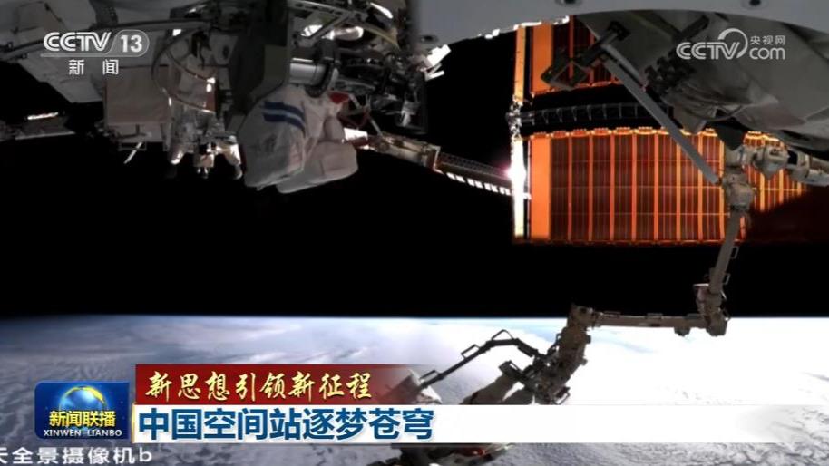 【新思想引领新征程】中国空间站逐梦苍穹