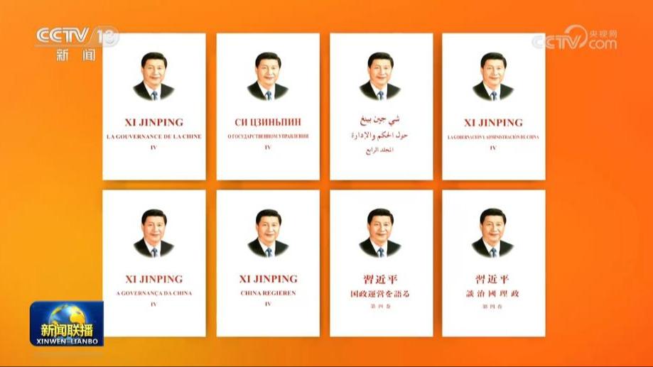 《习近平谈治国理政》第四卷多语种版出版发行